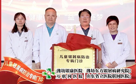 6月22號，兒童銀屑病防治專病門診在濰坊東方銀屑病研究院(濰坊銀康醫院)正式揭牌成立。院長李華杰發表致辭，北京清華大學第一附屬醫院王昕教授等人參加了本次的揭牌活動。  兒童銀屑病是一種由遺傳及環境因素共同誘發的慢性、炎癥性的免疫介導疾病，具有病情頑固、反復發作的特性，長期以來都是皮膚科領域中的棘手問題。目前，全國兒童銀屑病患者約為40萬且發病率具有上升的趨勢。在如此之大的群體中，有許多兒童患者存在治療不規范、誤診、誤治等情況，嚴重影響到患兒的身心健康。在此環境下，濰坊東方銀屑病研究院(濰坊銀康醫院)合理利用現有醫療資源，快速組建專家團隊，營造溫馨舒適的就診環境，不斷提升銀屑病規范化治療水平。  兒童是人類未來的希望，兒童銀屑病健康事業是一項關系人類健康的基礎工程，而具體到構成社會的每一個家庭，兒童的健康直接影響到家庭幸福質量。兒童銀屑病防治專病門診的成立，旨在為兒童銀屑病患者提供更加規范、精確、專項的治療方案，使兒童銀屑病患者的近期療效和長期穩定效益最大化，在幫助兒童銀屑病患者早日擺脫銀屑病的同時，對家庭幸福之路的重建也具有重大積極意義，進而利于人類整體發展亦是題中應有之義。  未來，濰坊東方銀屑病研究院(濰坊銀康醫院)將在此基礎之上，進一步探索更加規范、有效、精準的個性化診療方案堅持推行臨床治療精準化、專病專科中心化、臨床研究成果化，助力兒童銀屑病的規范化治療向前邁進一步。