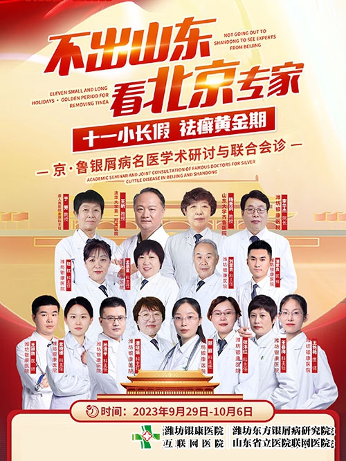 [不出山東看北京專家]濰坊銀屑病醫(yī)院-濰坊東方銀屑病研究院十一京魯銀屑病名醫(yī)聯(lián)合會診開始了！