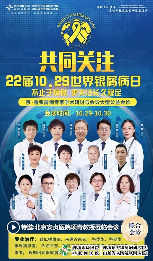 共慶世界銀屑病日,京魯專家聯合會診 共慶世界銀屑病日,京魯專家聯合會診