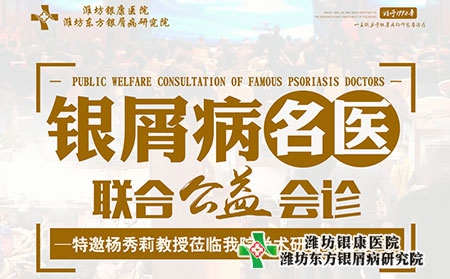 治療牛皮癬醫院12月4日銀屑病名醫聯合公益會診 治療牛皮癬醫院12月4日銀屑病名醫聯合公益會診