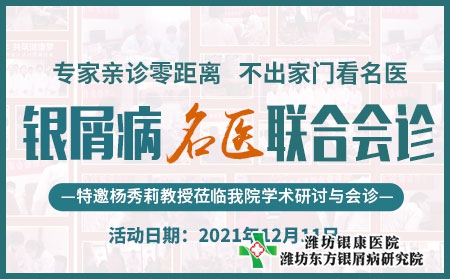 濰坊牛皮癬醫(yī)院銀屑病名醫(yī)聯(lián)合會(huì)診12月11日舉行 濰坊牛皮癬醫(yī)院銀屑病名醫(yī)聯(lián)合會(huì)診12月11日舉行