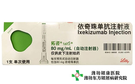 銀屑病生物制劑牛皮癬依奇珠單抗注射液進入醫保 銀屑病生物制劑牛皮癬依奇珠單抗注射液進入醫保