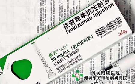 銀屑病牛皮癬依奇珠單抗注射液進入醫保 銀屑病牛皮癬依奇珠單抗注射液進入醫保