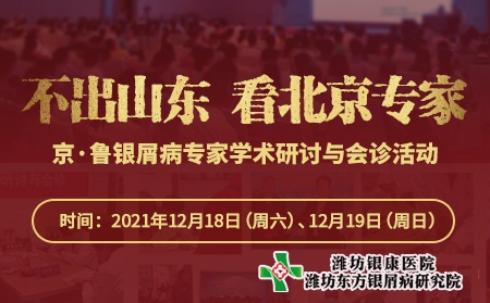京魯銀屑病專家學術研討與會診活動通告