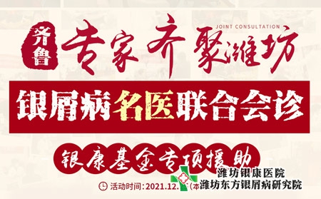 濰坊東方治療牛皮癬醫院聯合會診 濰坊東方治療牛皮癬醫院聯合會診