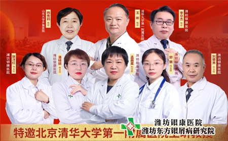 京魯銀屑病濰坊東方銀屑病研究院專家團隊