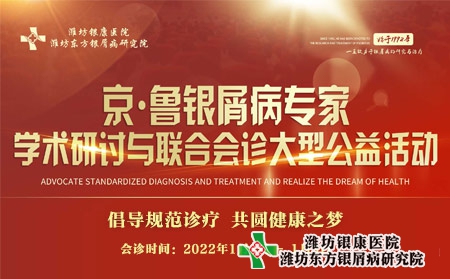 2022年1月1日-3日京魯銀屑病專家聯(lián)合會診與學術研討公益活動