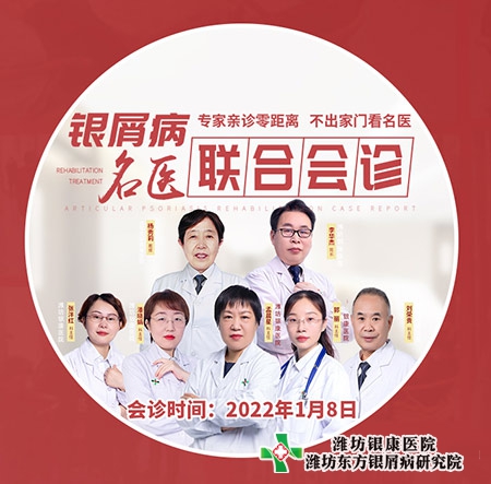 2022年1月8日山東牛皮癬專家聯合會診活動特邀山大專家到院