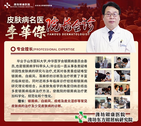 濰坊東方銀屑病研究院院長李華杰