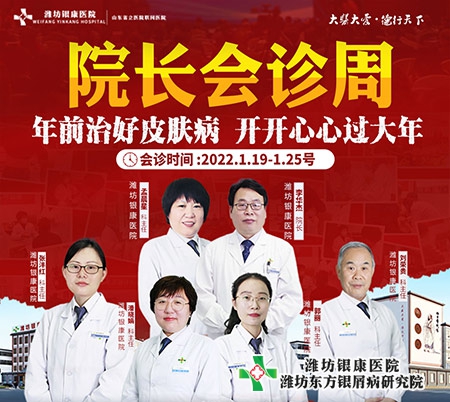 濰坊銀屑病醫院2022年1月19日-25日院長會診周