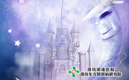 【初四】濰坊銀屑病醫院專家掛號