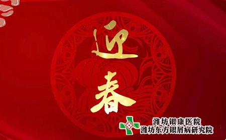 銀屑病新年迎春