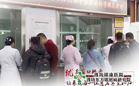 濰坊銀屑病東方研究院電話 濰坊銀屑病東方研究院電話