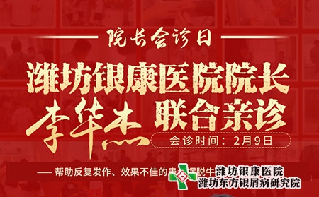 濰坊東方銀屑病醫院周三院長會診日