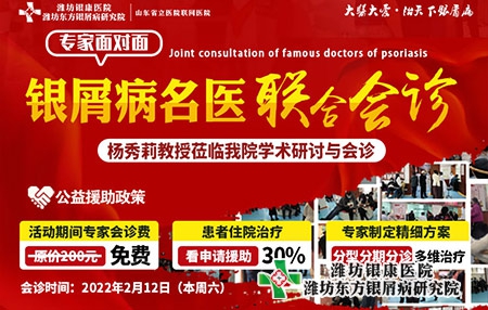 2月12日濰坊東方銀屑病研究院銀屑病名醫聯合會診 2月12日濰坊東方銀屑病研究院銀屑病名醫聯合會診