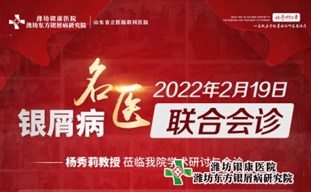 濰坊銀屑病醫(yī)院2月19日特邀楊秀莉到院聯(lián)合會診 濰坊銀屑病醫(yī)院2月19日特邀楊秀莉到院聯(lián)合會診