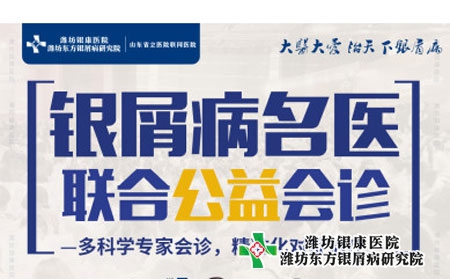濰坊銀屑病醫(yī)院3月30日周三院長(zhǎng)銀屑病聯(lián)合會(huì)診預(yù)約從速