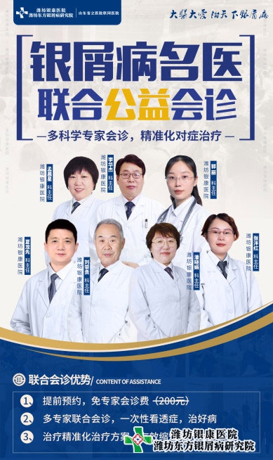 濰坊銀屑病醫(yī)院3月30日周三院長(zhǎng)銀屑病聯(lián)合會(huì)診預(yù)約從速