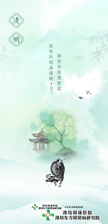 【清明】濰坊東方銀屑病醫院清明時節注意科學養生