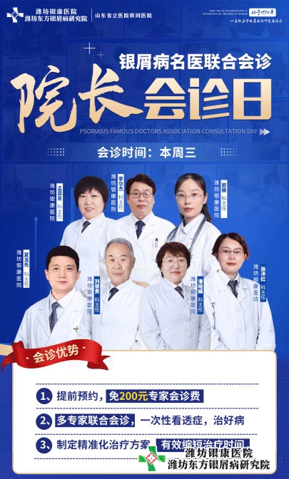 【院長(zhǎng)會(huì)診日】濰坊銀屑病醫(yī)院4月6日周三銀屑病專(zhuān)家聯(lián)合會(huì)診