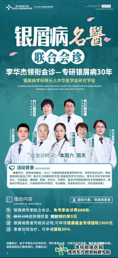 周六周日濰坊銀屑病醫院銀屑病名醫聯合會診 預約從速!