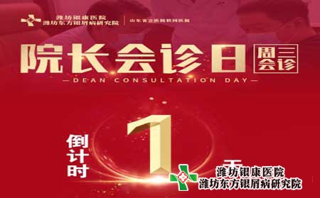 4月20日濰坊銀屑病醫院周三院長會診日專家多對一聯合會診 4月20日濰坊銀屑病醫院周三院長會診日專家多對一聯合會診