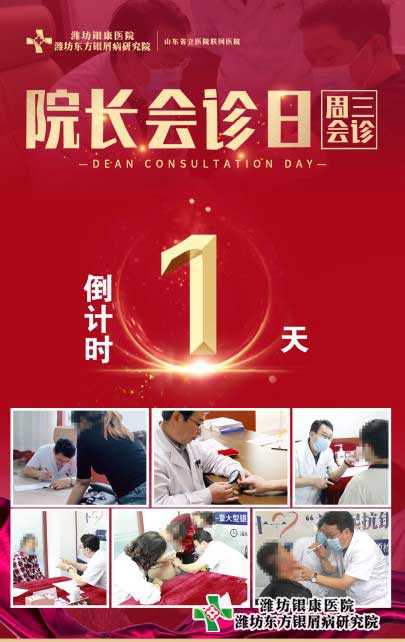 4月20日濰坊銀屑病醫院周三院長會診日專家多對一聯合會診 4月20日濰坊銀屑病醫院周三院長會診日專家多對一聯合會診