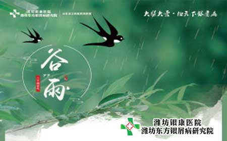 【谷雨】濰坊銀屑病醫(yī)院提醒您季節(jié)交替注意護理！