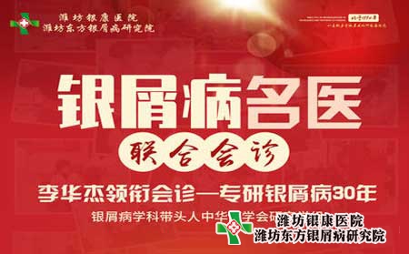 【會診】濰坊銀屑病醫院周末銀屑病專家聯合會診正在進行中