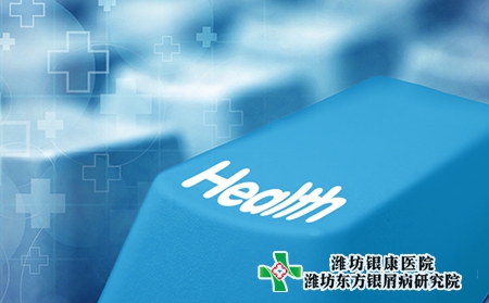 濰坊看牛皮癬的醫院預約電話是多少