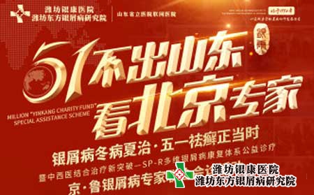 【五一會診】濰坊銀屑病醫院特邀多名銀屑病專家聯合會診