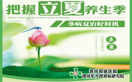 【立夏】濰坊銀屑病醫院提醒銀屑病患者立夏養生正當時 【立夏】濰坊銀屑病醫院提醒銀屑病患者立夏養生正當時