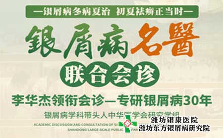 本周六周日濰坊銀屑病醫(yī)院銀屑病名醫(yī)聯(lián)合會(huì)診  預(yù)約從速！