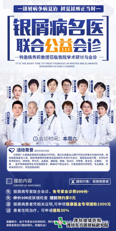 齊魯銀屑病名醫聯合多對一會診5月21日濰坊銀屑病醫院開始