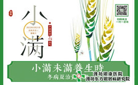 【今日小滿】濰坊銀屑病醫院銀屑病小滿養生,健康一夏! 【今日小滿】濰坊銀屑病醫院銀屑病小滿養生,健康一夏!
