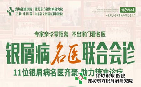 【周三會診】濰坊銀屑病醫(yī)院5月25日專家團(tuán)進(jìn)行銀屑病聯(lián)合會診