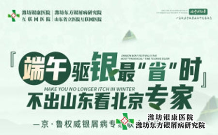 【京·魯銀屑病專家聯(lián)合會(huì)診】濰坊銀屑病醫(yī)院端午會(huì)診通知 預(yù)約從速