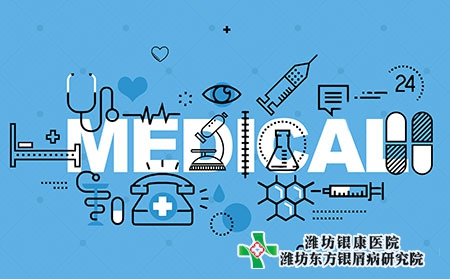 濰坊牛皮癬醫院有幾家哪家好