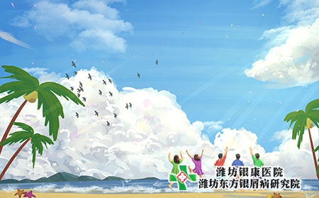 【芒種】濰坊銀屑病醫(yī)院提醒您芒種時(shí)節(jié)記得銀屑病養(yǎng)生保健 【芒種】濰坊銀屑病醫(yī)院提醒您芒種時(shí)節(jié)記得銀屑病養(yǎng)生保健