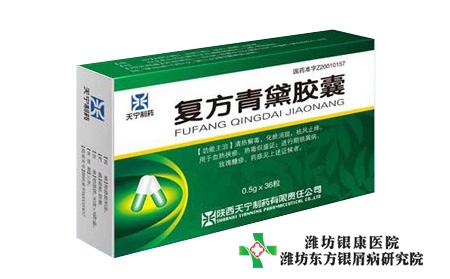 復方青黛軟膏治療銀屑病怎么樣_治銀屑病有沒有洗的藥