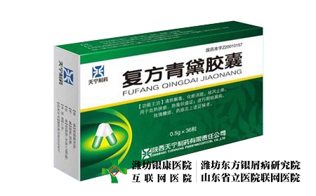 什么藥能治銀屑病癢_牛皮癬抹復(fù)方青黛軟膏好不好