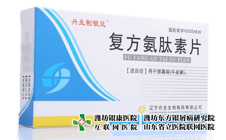 復(fù)方氨肽素-復(fù)方氨肽素片能治銀屑病嗎