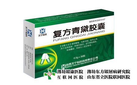 復方青黛膠囊-復方青黛膠囊配合啥吃能治療銀屑病
