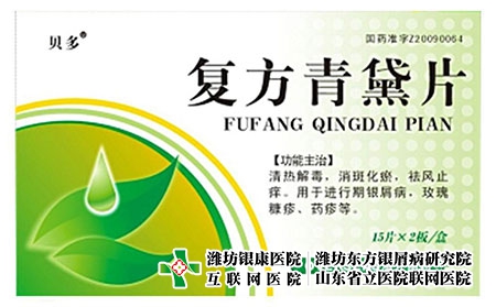 復方青黛片-銀屑病青黛片 復方青黛片-銀屑病青黛片