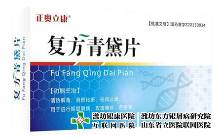 復方青黛片-青黛藥能治銀屑病