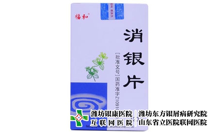 消銀片-消銀膠囊能治牛皮癬嗎 消銀片-消銀膠囊能治牛皮癬嗎