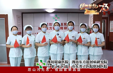 濰坊東方牛皮癬研究院慶祖國華誕