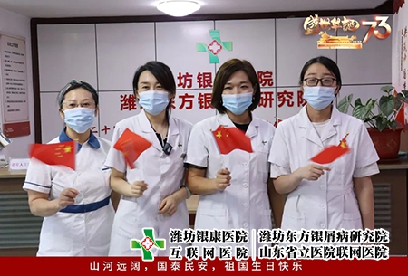 濰坊東方銀屑病醫院祖國華誕73周年