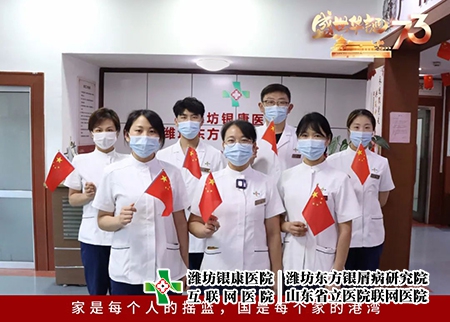 濰坊牛皮癬研究院祝賀祖國華誕