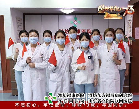濰坊東方銀屑病研究院祖國華誕快樂